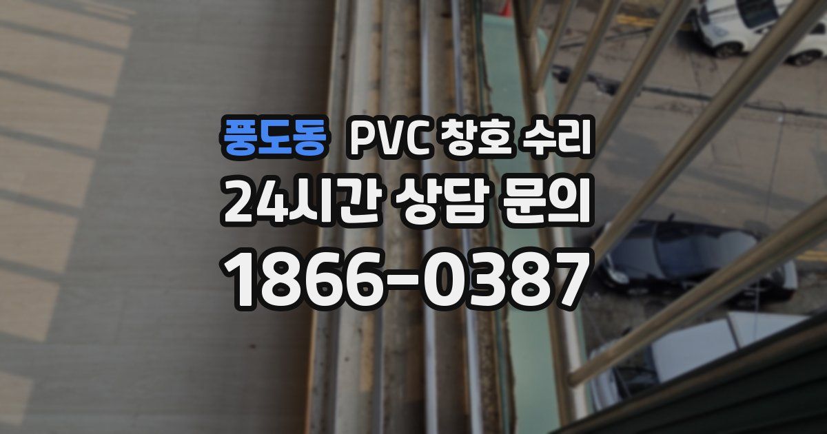 풍도동 PVC 창호 수리