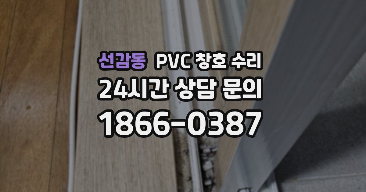 선감동 PVC 창호 수리