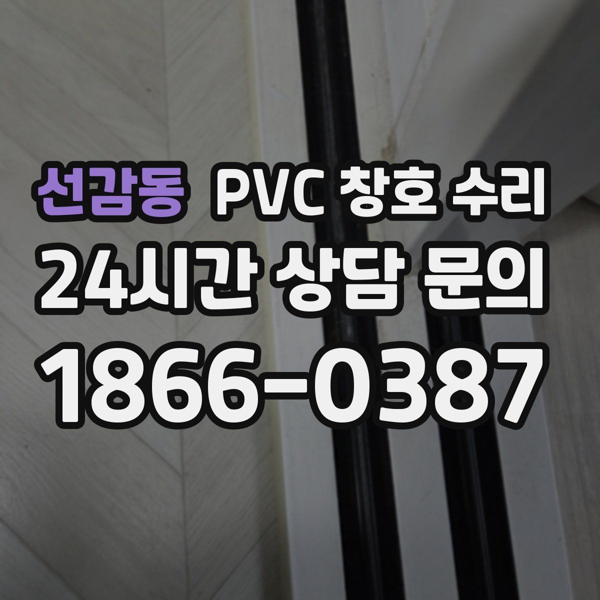 선감동 PVC 창호 수리