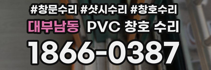 대부남동 PVC 창호 수리