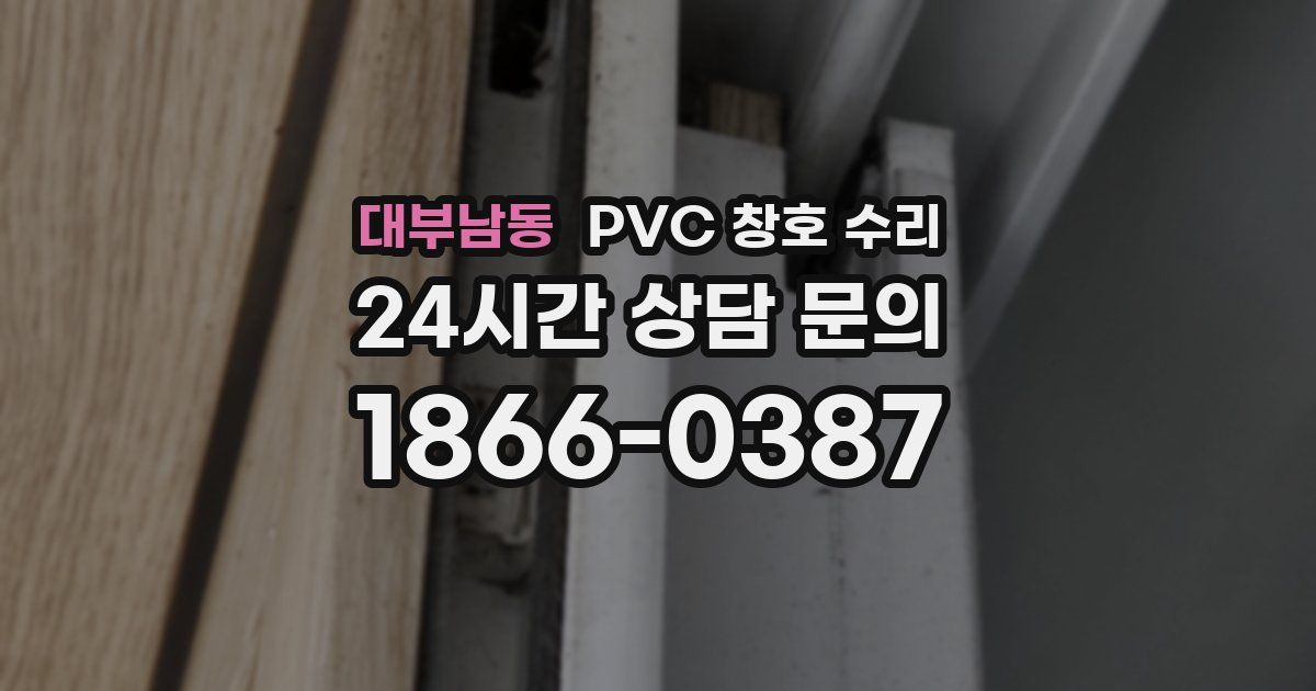 대부남동 PVC 창호 수리