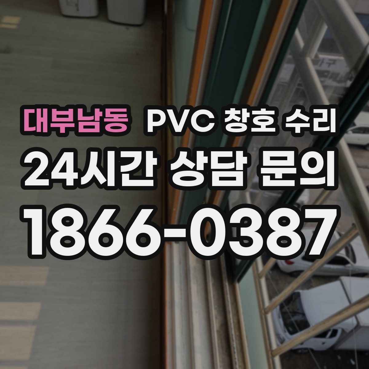 대부남동 PVC 창호 수리