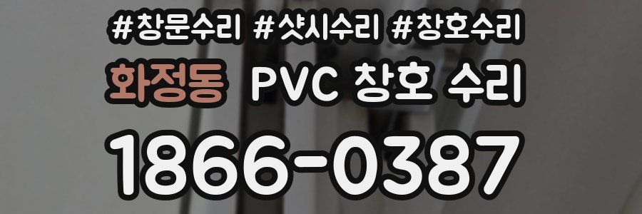 화정동 PVC 창호 수리