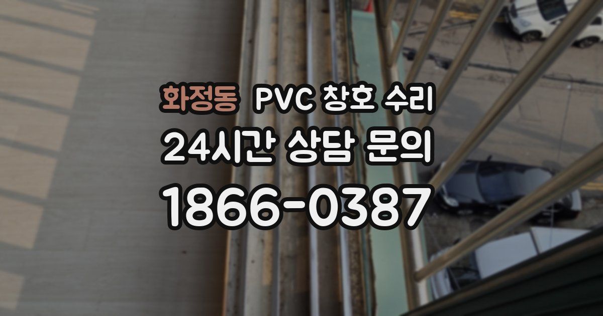화정동 PVC 창호 수리