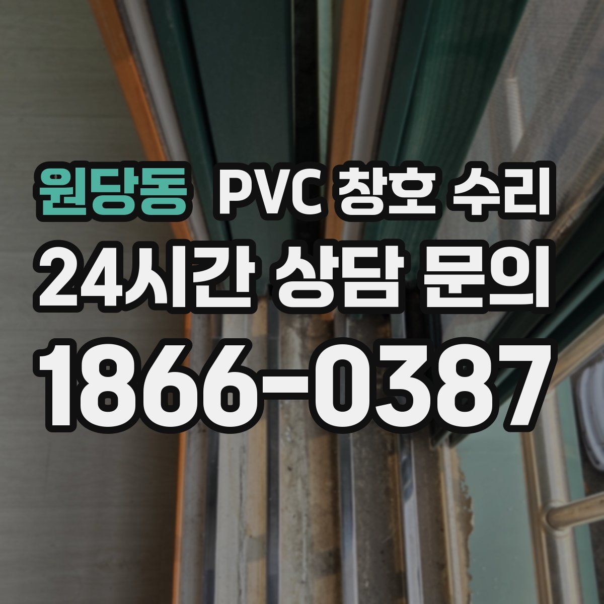 원당동 PVC 창호 수리