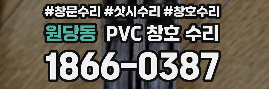 원당동 PVC 창호 수리