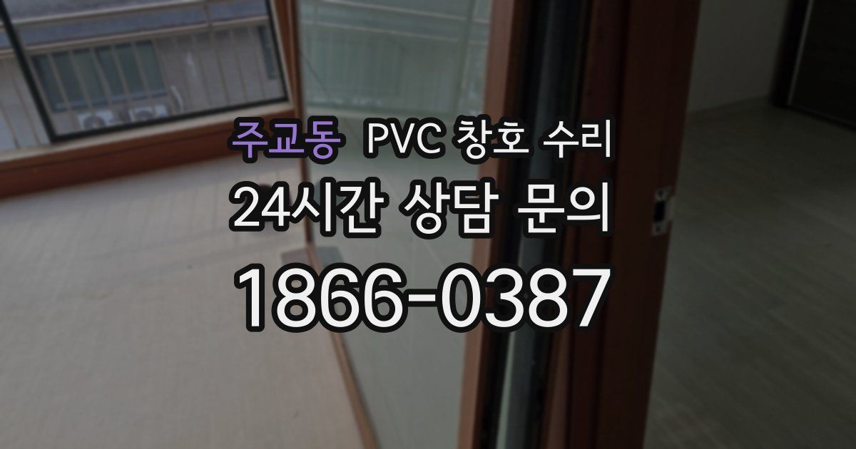 주교동 PVC 창호 수리