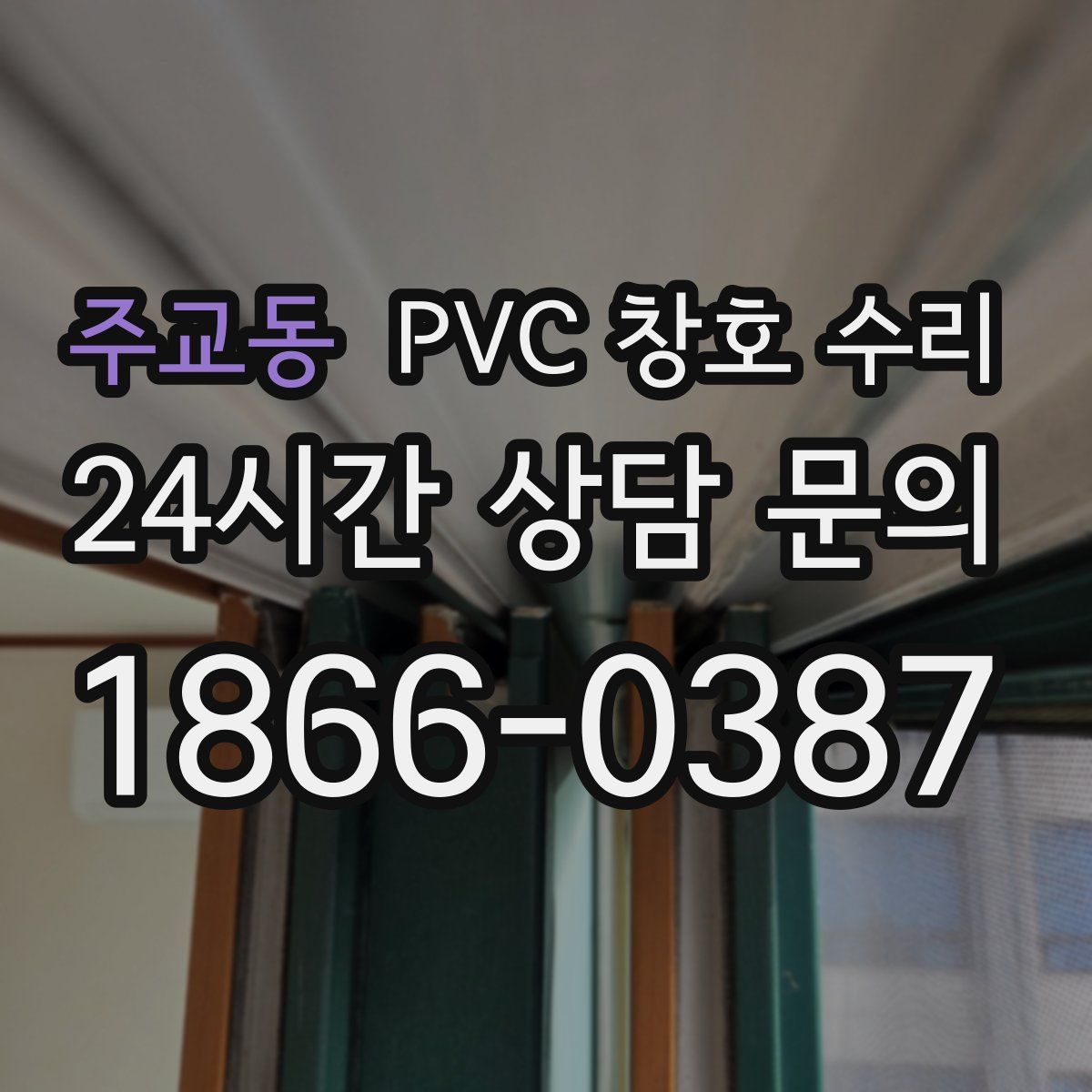 주교동 PVC 창호 수리