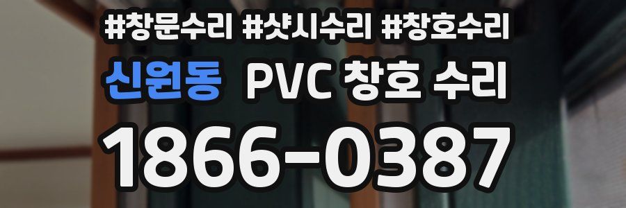 신원동 PVC 창호 수리