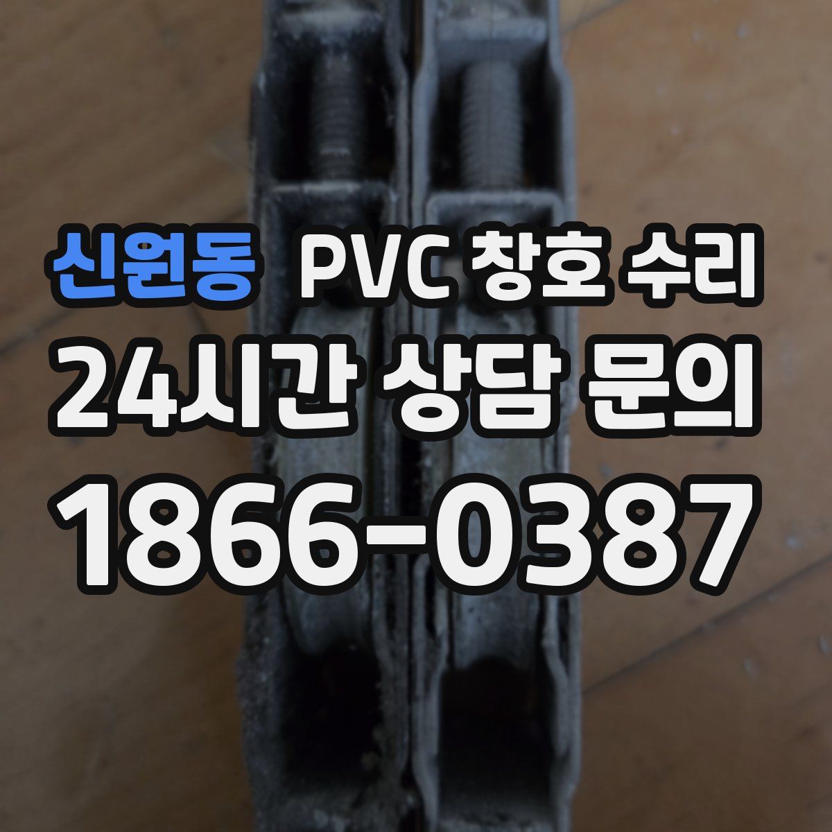 신원동 PVC 창호 수리