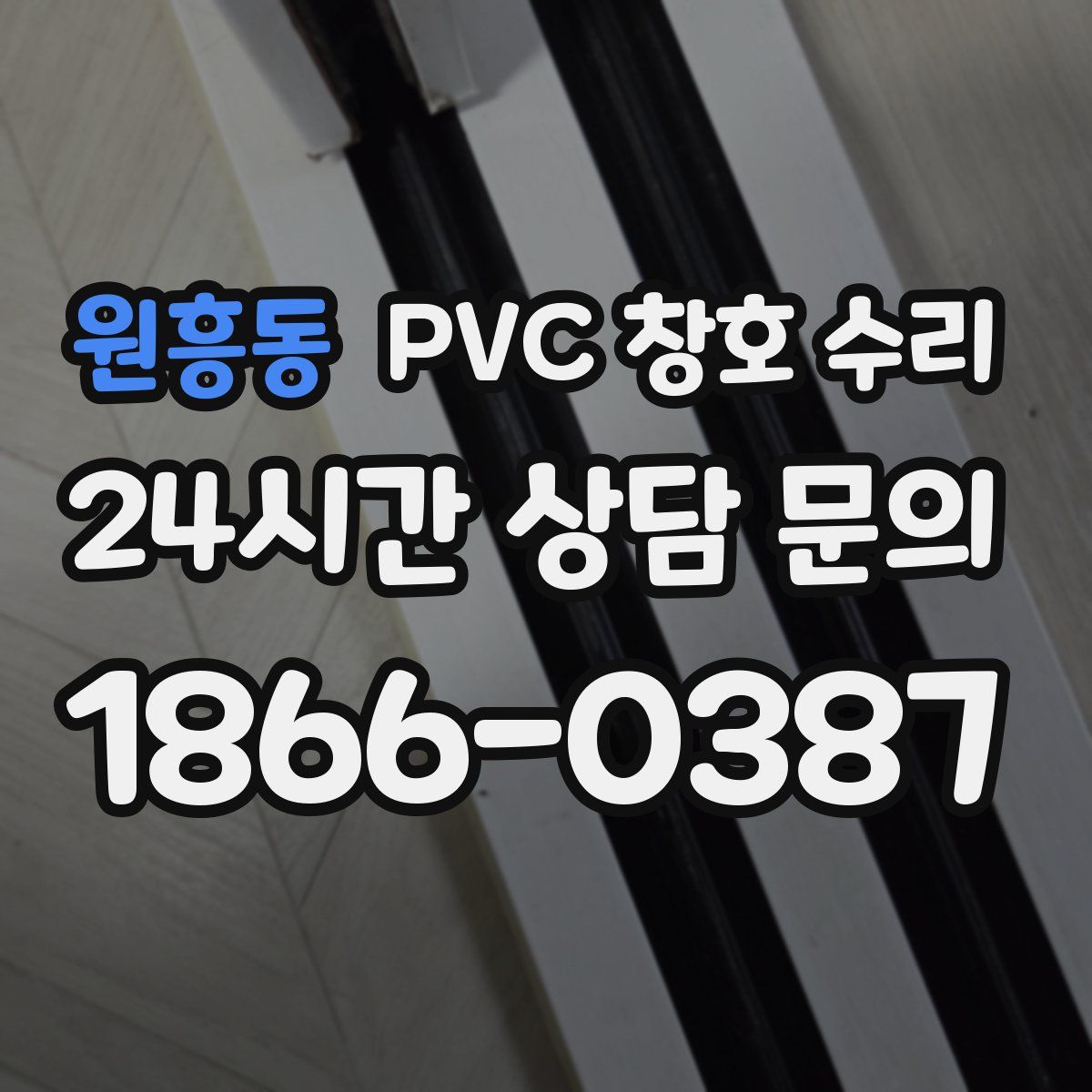원흥동 PVC 창호 수리
