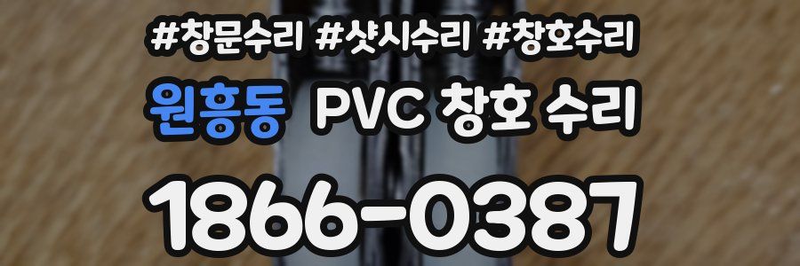 원흥동 PVC 창호 수리