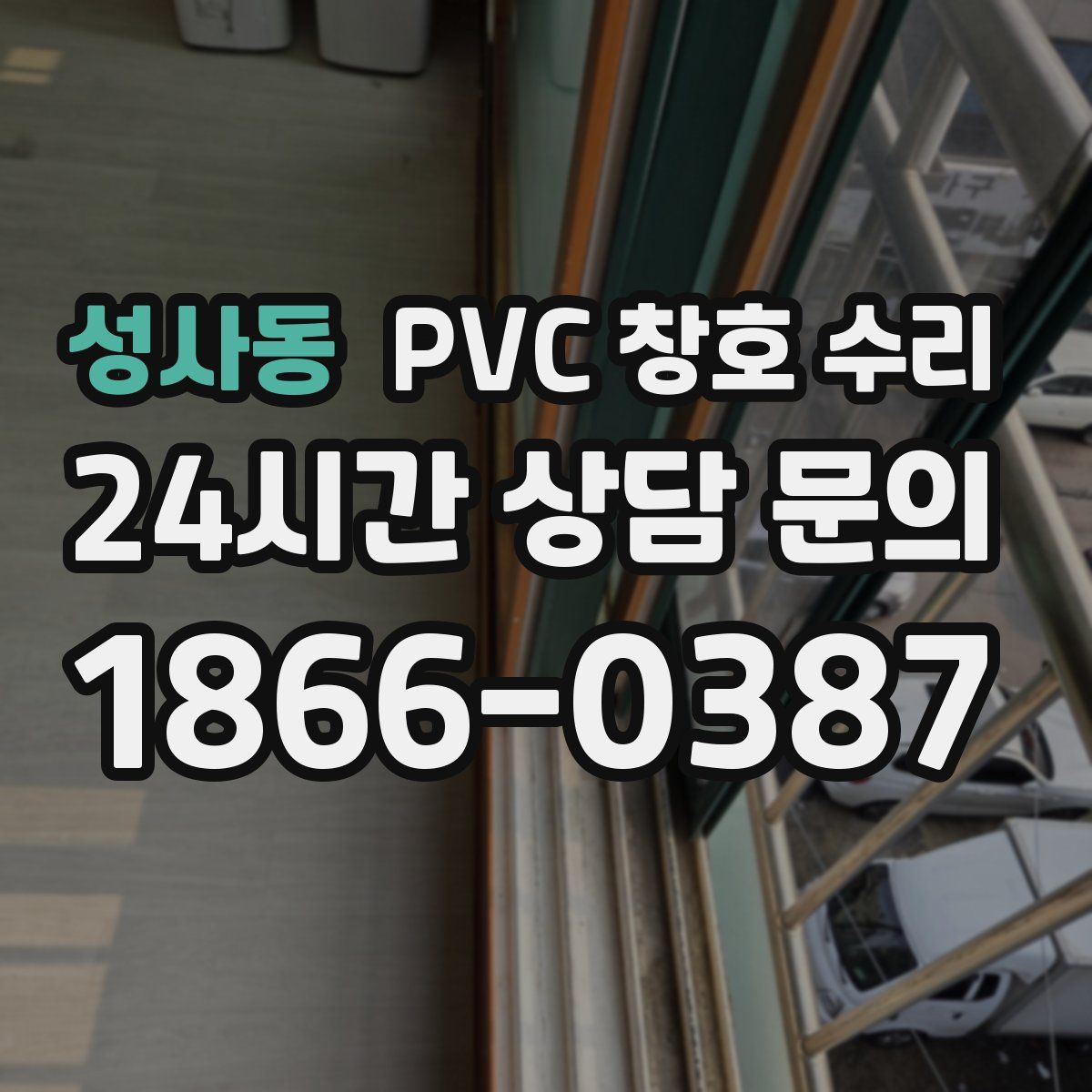 성사동 PVC 창호 수리