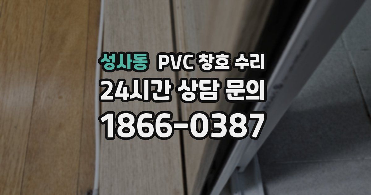 성사동 PVC 창호 수리