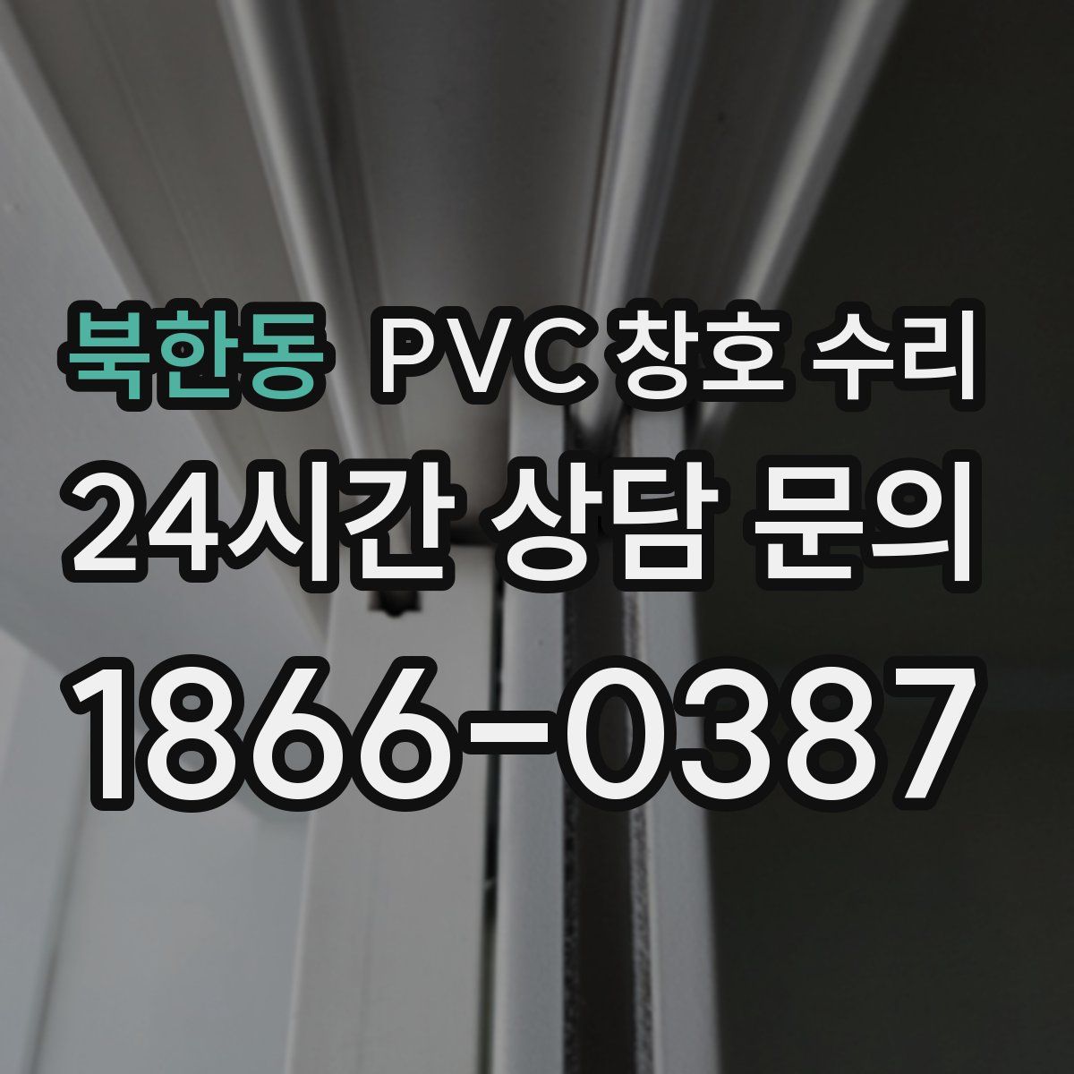 북한동 PVC 창호 수리