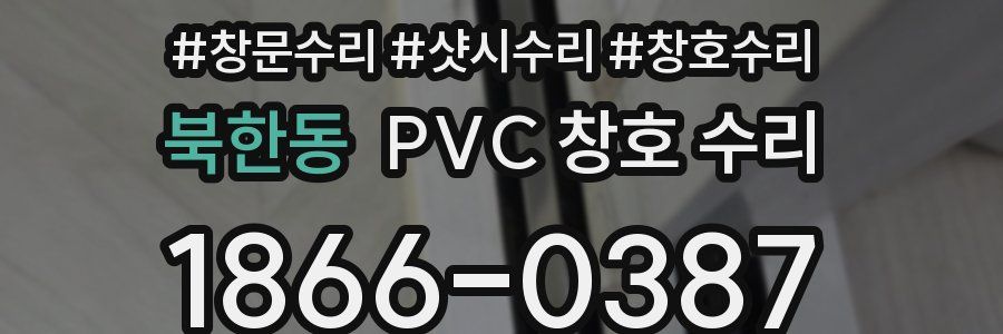 북한동 PVC 창호 수리