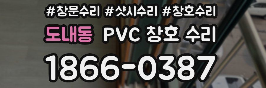 도내동 PVC 창호 수리