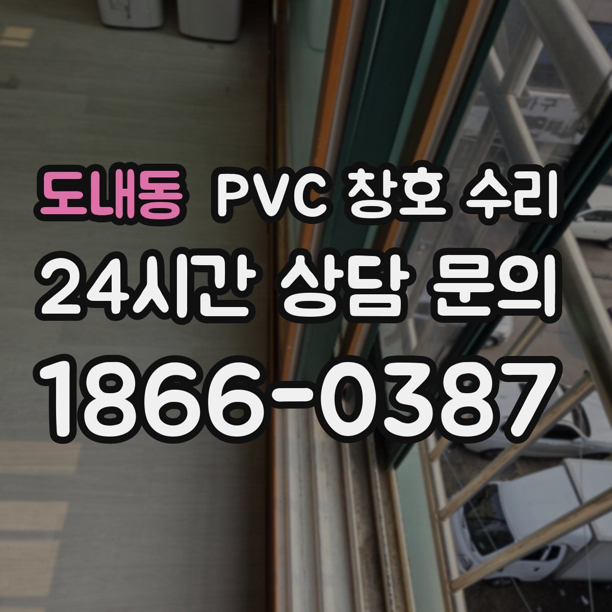 도내동 PVC 창호 수리