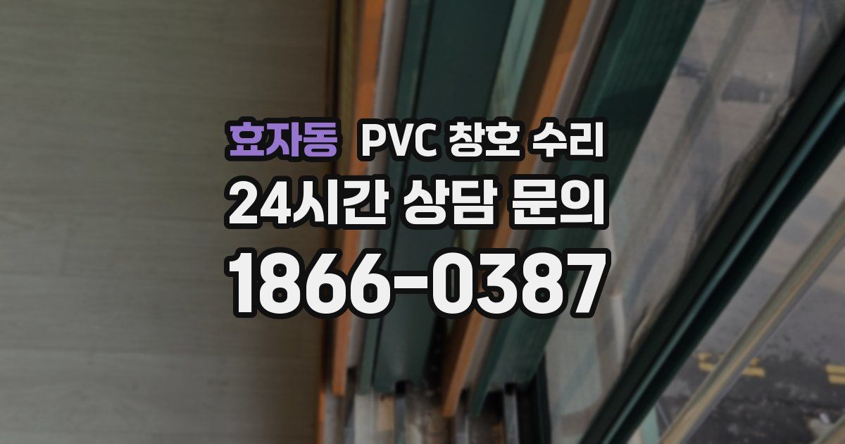 효자동 PVC 창호 수리
