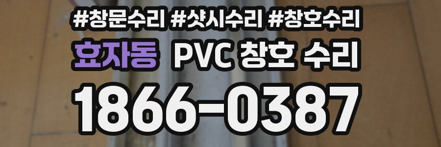 효자동 PVC 창호 수리