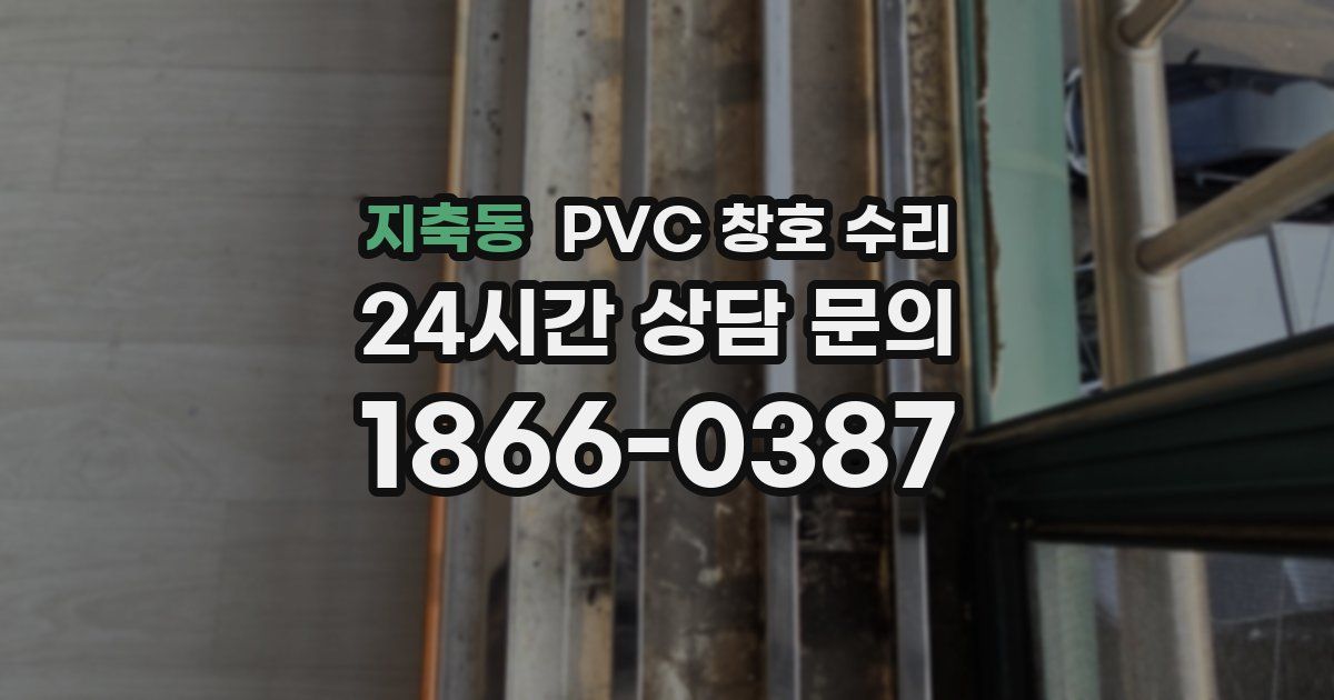 지축동 PVC 창호 수리