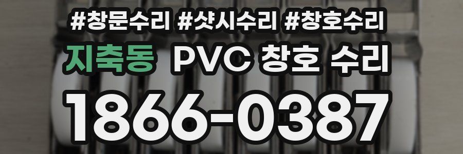 지축동 PVC 창호 수리
