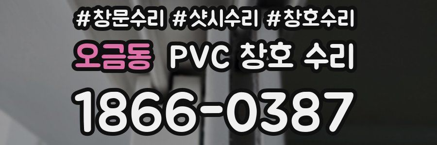 오금동 PVC 창호 수리