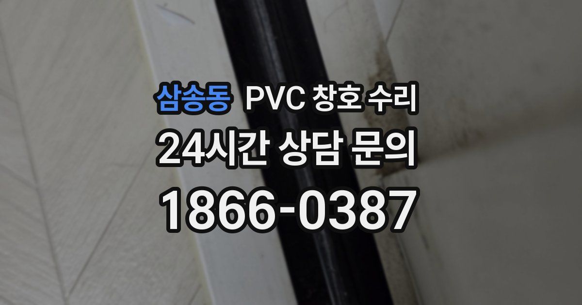 삼송동 PVC 창호 수리
