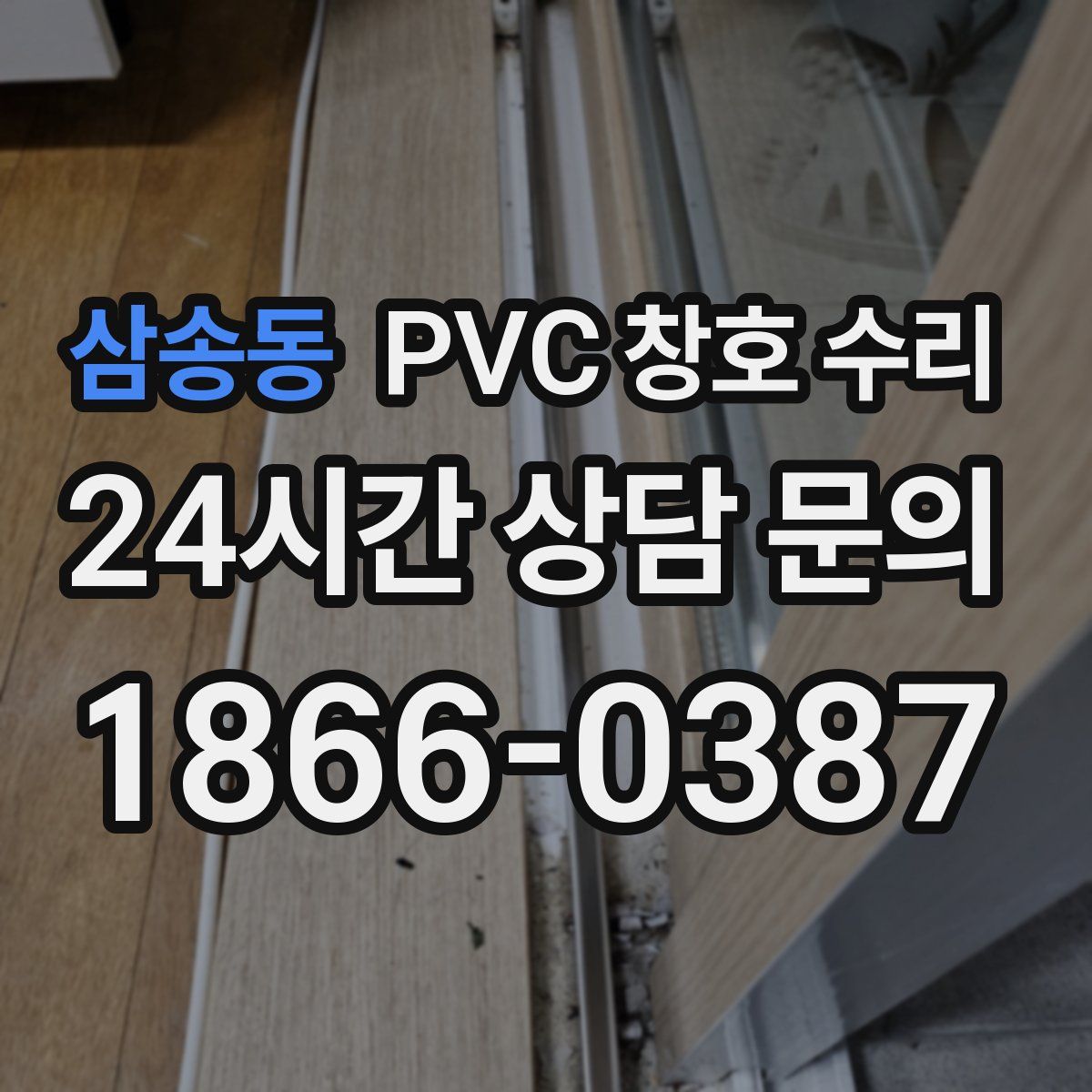 삼송동 PVC 창호 수리