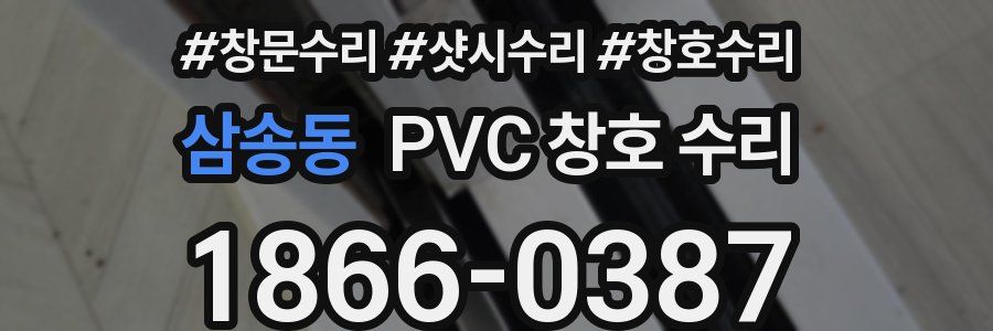 삼송동 PVC 창호 수리