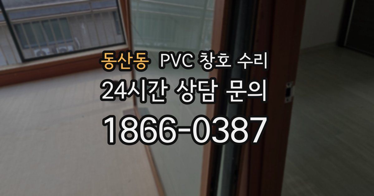 동산동 PVC 창호 수리