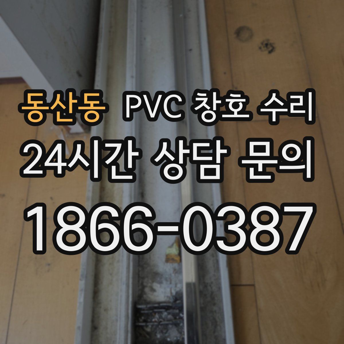 동산동 PVC 창호 수리