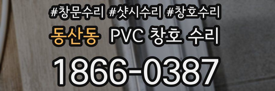 동산동 PVC 창호 수리