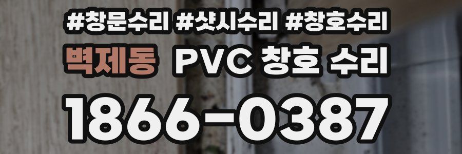 벽제동 PVC 창호 수리
