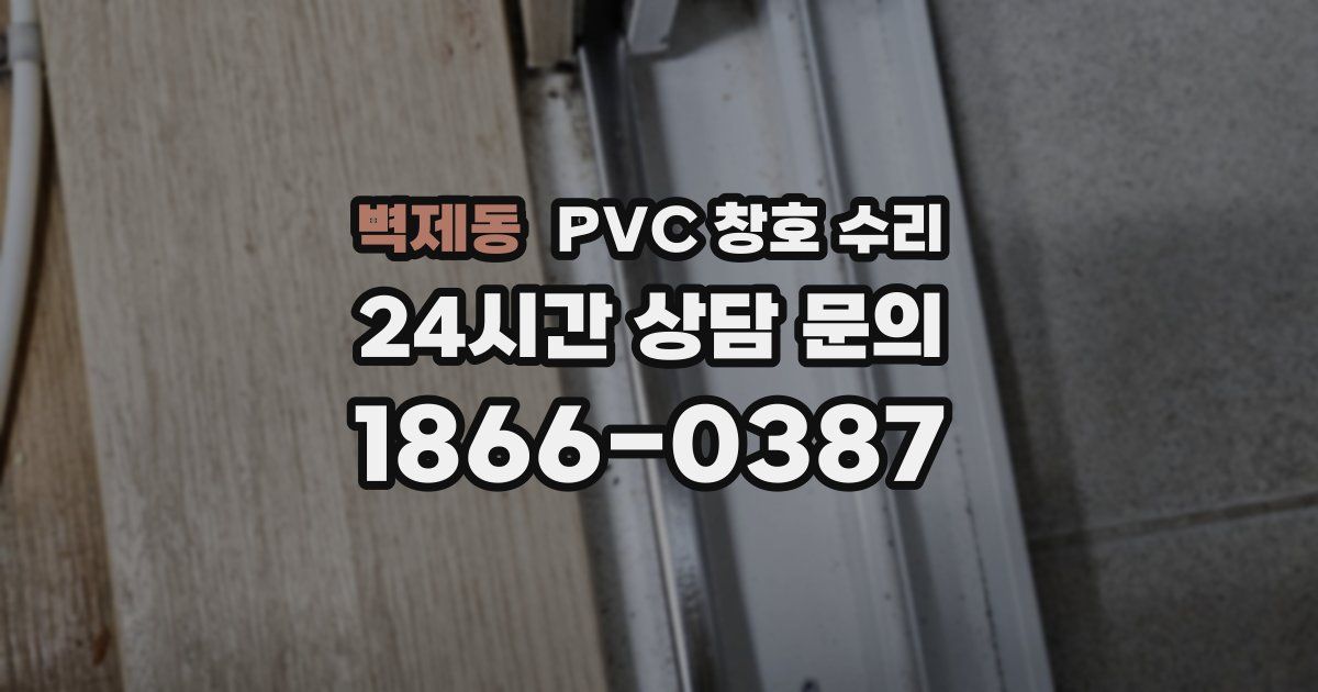 벽제동 PVC 창호 수리