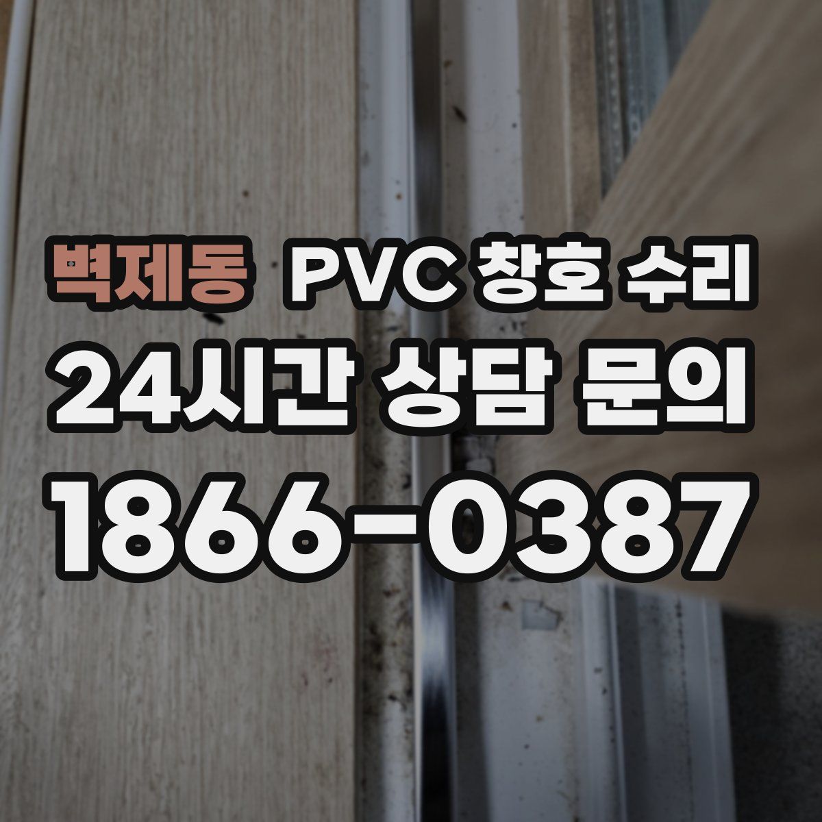 벽제동 PVC 창호 수리