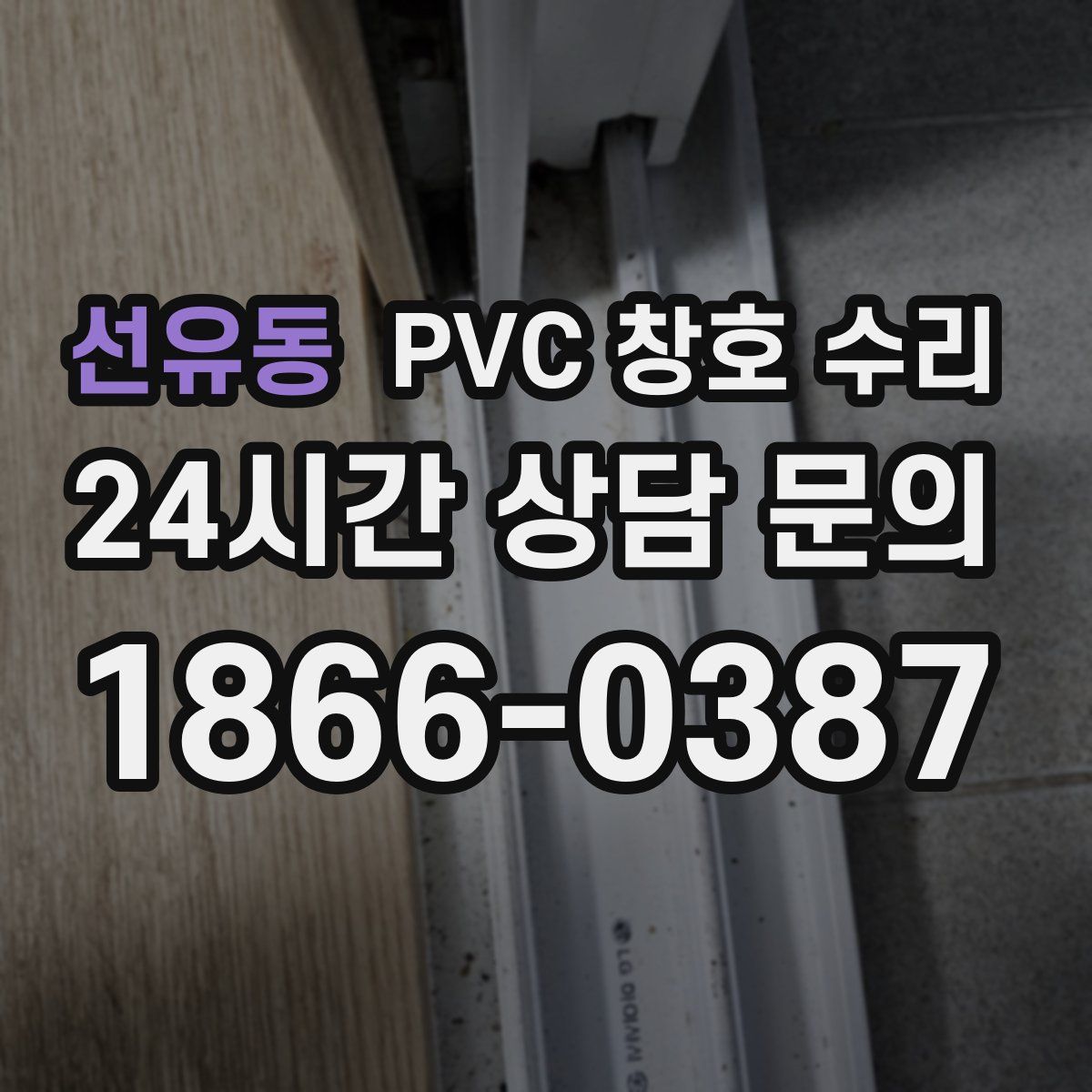 선유동 PVC 창호 수리