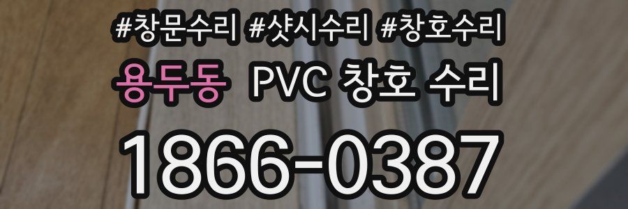 용두동 PVC 창호 수리