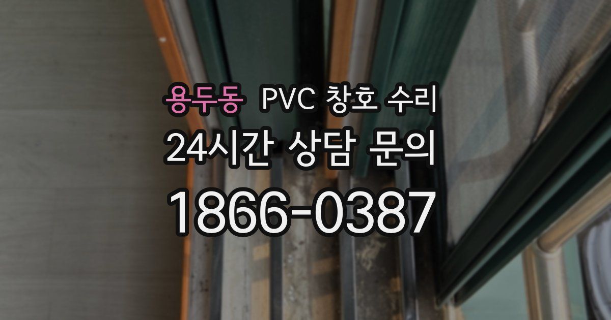 용두동 PVC 창호 수리