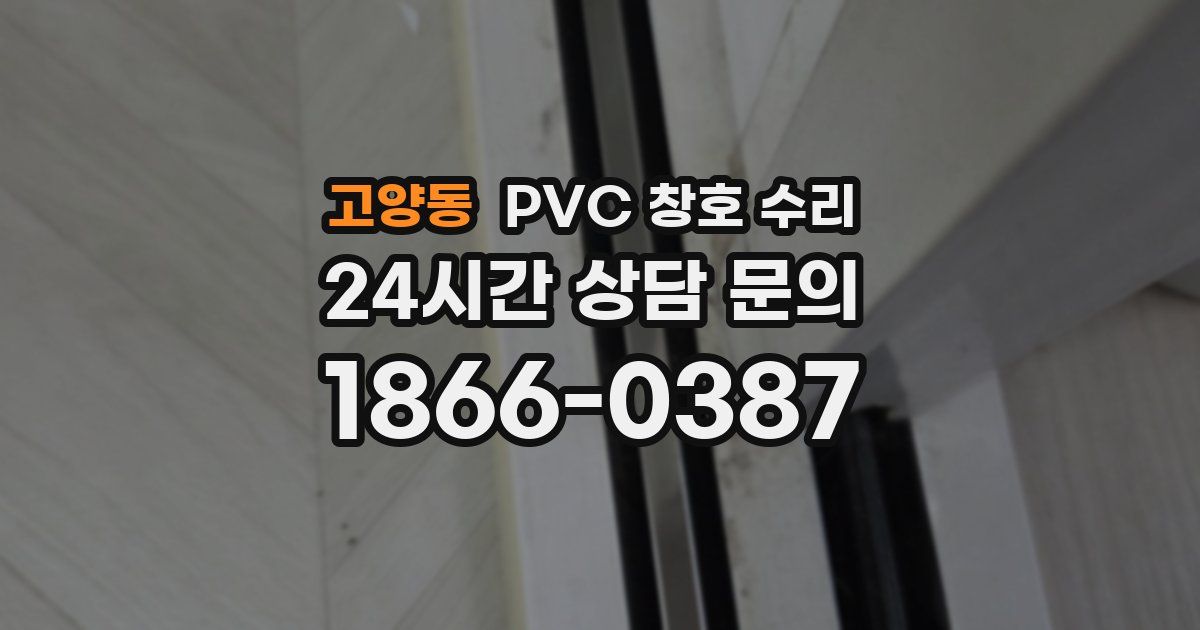 고양동 PVC 창호 수리