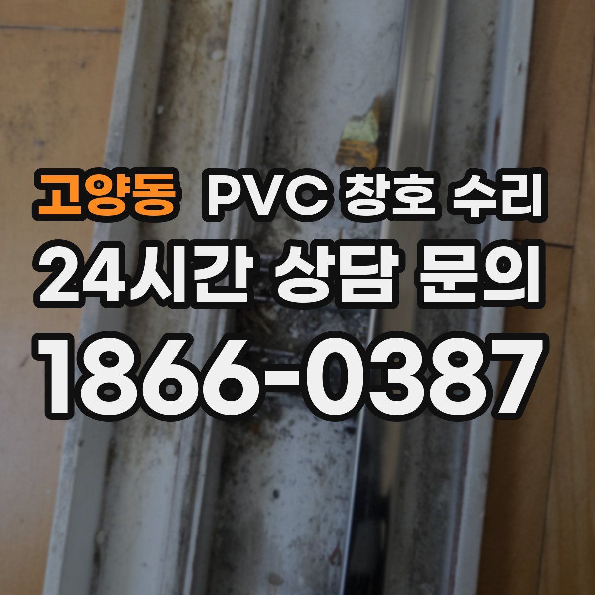 고양동 PVC 창호 수리