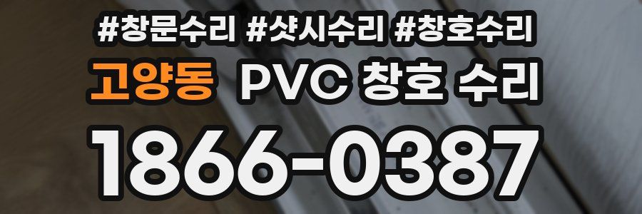고양동 PVC 창호 수리