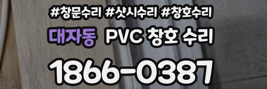 대자동 PVC 창호 수리