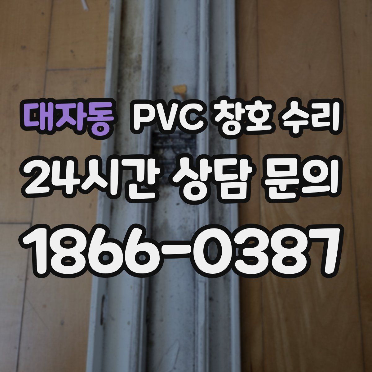 대자동 PVC 창호 수리