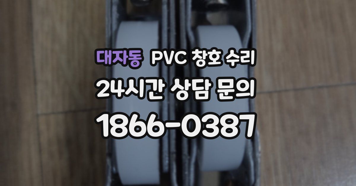 대자동 PVC 창호 수리