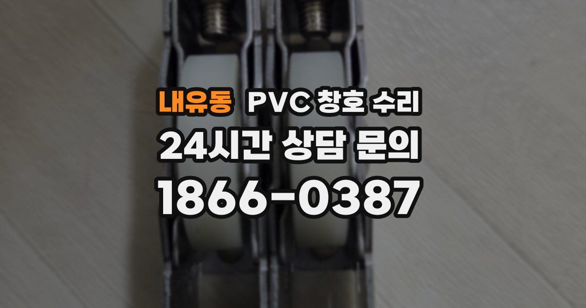 내유동 PVC 창호 수리