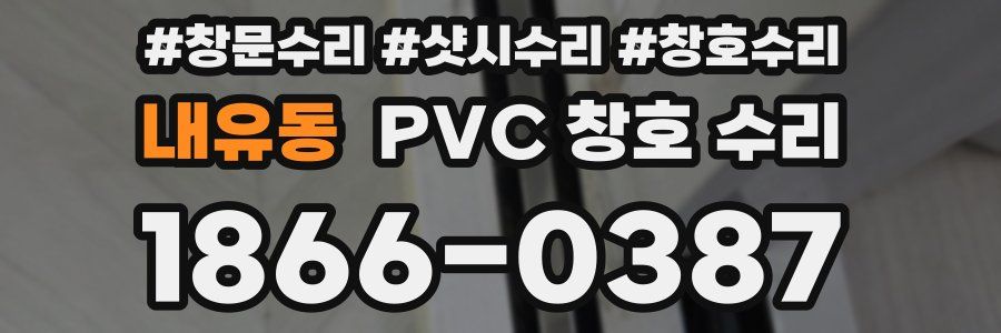 내유동 PVC 창호 수리