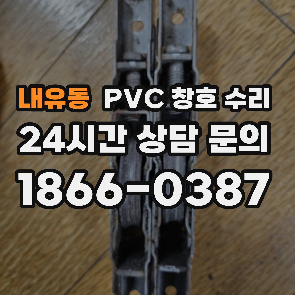 내유동 PVC 창호 수리