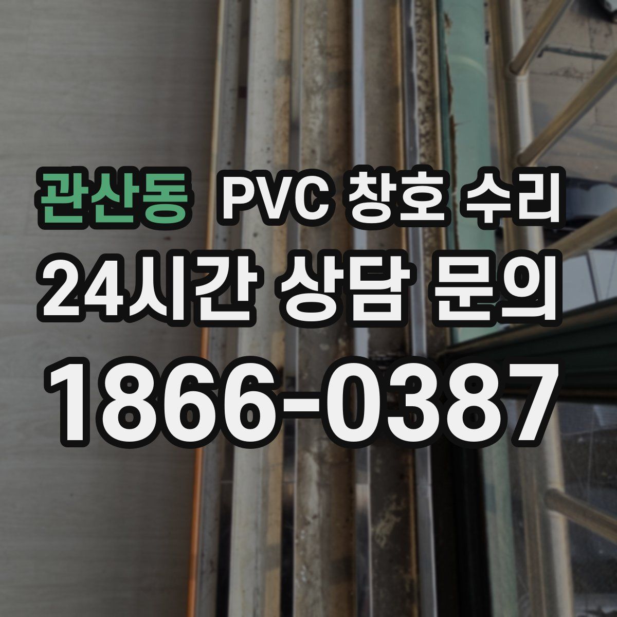 관산동 PVC 창호 수리
