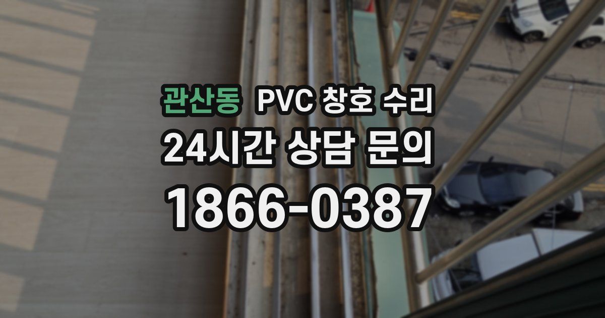 관산동 PVC 창호 수리